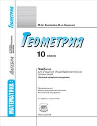 Геометрия, 10 класс, Смирнова И.М., Смирнов В.А., 2019