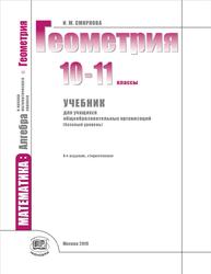 Геометрия, 10-11 классы, Базовый уровень, Смирнова И.М., 2019