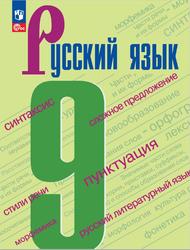 Русский язык, 9 класс, Бархударов С.Г., Крючков С.Е., Максимов Л.Ю., 2023
